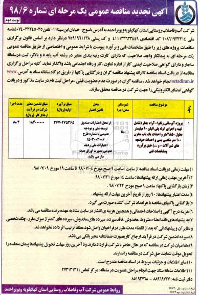 اگهی مناقصه , تجدید مناقصه پروژه آبرسانی زنگوا - آرام چنار - نوبت  دوم
