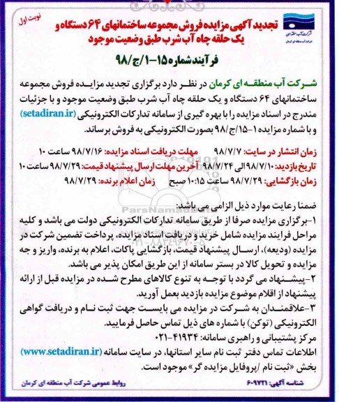 تجدید آگهی مزایده , مزایده فروش مجموعه ساختمانهای 64 دستگاه... تجدید