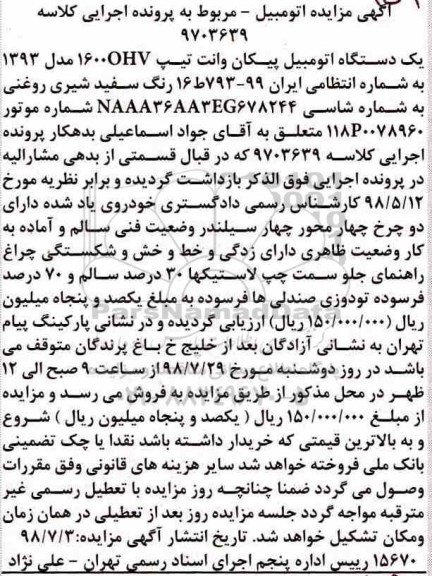 مزایده ،مزایده یک دستگاه اتومبیل پیکان وانت 
