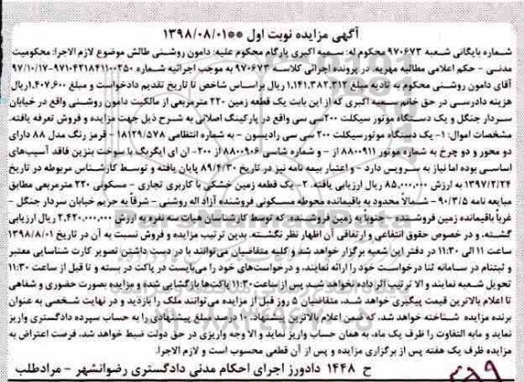 مزایده ،مزایده یک دستگاه موتور سیکلت 200 سی سی و یک قطعه زمین خشکی با کاربری تجاری - مسکونی