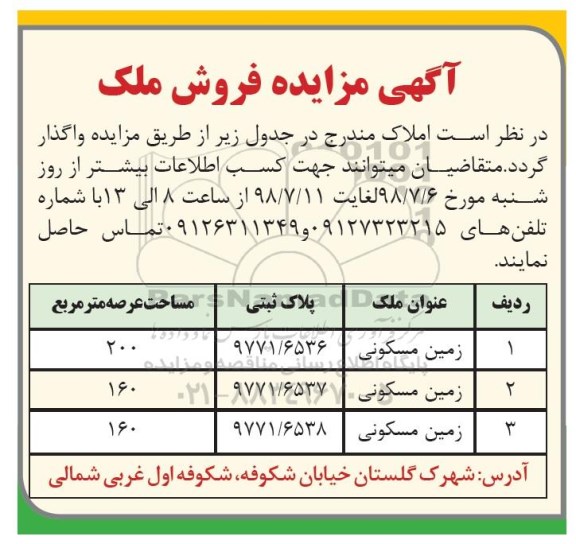 مزایده ،مزایده فروش املاک مسکونی 