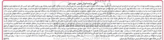 مزایده ،مزایده سه دانگ از ششدانگ یک دستگاه خودروی سواری پراید