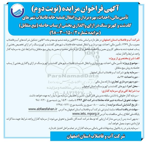 فراخوان مزایده تامین مالی، احداث، بهره برداری و انتقال تصفیه خانه فاضلاب- نوبت دوم 