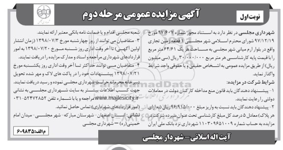 مزایده ,  مزایده واگذاری  1  قطعه زمین تجاری - نوبت اول مرحله دوم 