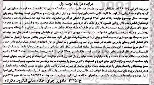 مزایده ،مزایده پلاک ثبتی 2380 فرعی از 8 اصلی نوبت  اول