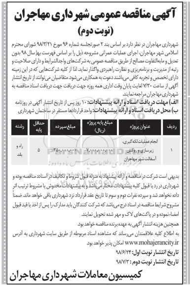 مناقصه عمومی, مناقصه انجام عملیات لکه گیری، زیرسازی و روکش آسفالت شهر نوبت دوم 