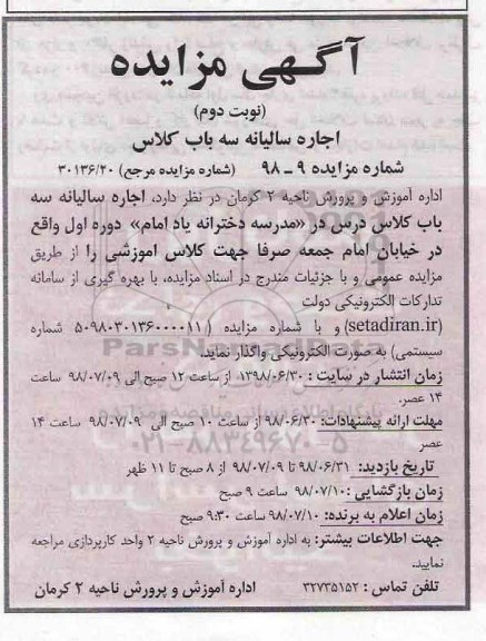 مزایده, مزایده اجاره سالیانه سه باب کلاس - نوبت دوم