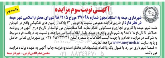 آگهی مزایده ،مزایده فروش 13 پلاک از زمین های تفکیکی نوبت سوم چاپ دوم