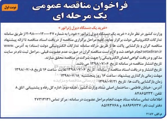فراخوان مناقصه عمومی یک مرحله ای,فراخوان خرید یک دستگاه دیزل ژنراتور 