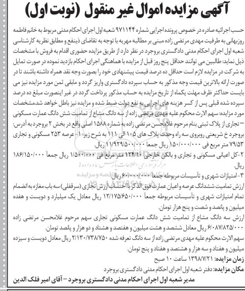 آگهی مزایده ،مزایده ششدانگ عمارت مسکونی نوبت اول