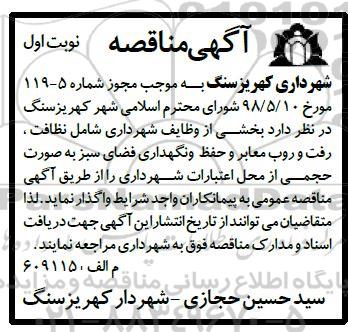 مناقصه, مناقصه نظافت، رفت و روب معابر و حفظ و نگهداری فضای سبز 
