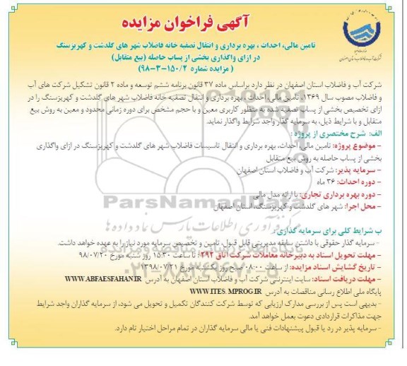 فراخوان مزایده تامین مالی، احداث، بهره برداری و انتقال تصفیه خانه فاضلاب- نوبت دوم 