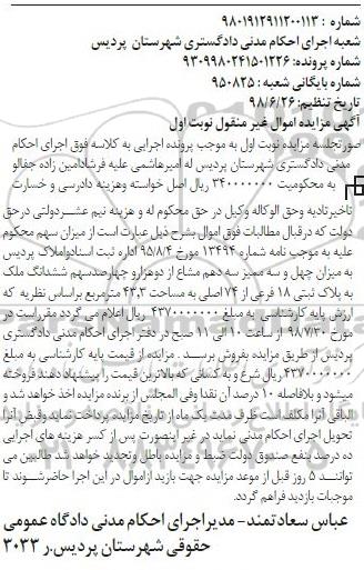 آگهی مزایده ،مزایده ششدانگ پلاک ثبتی 18 فرعی نوبت اول 