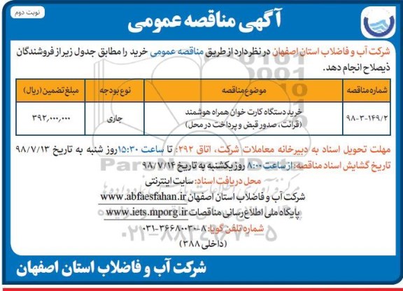 مناقصه , مناقصه خرید دستگاه کارت خوان همراه هوشمند - نوبت دوم