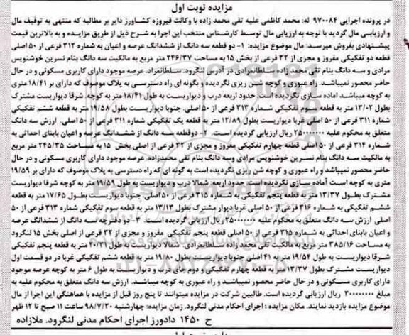 مزایده ،مزایده دو قطعه سه دانگ از ششدانگ عرصه نوبت اول