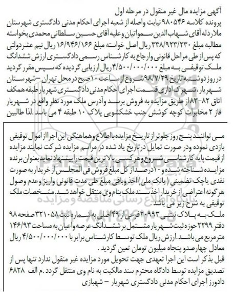 مزایده ،مزایده ششدانگ ملک توقیفی 146.93 مترمربع مرحله اول