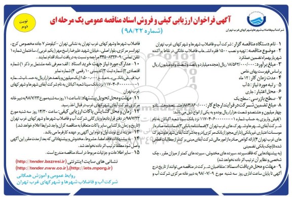 آگهی فراخوان ارزیابی کیفی , فراخوان تهیه و نصب 1500 فقره انشعاب فاضلاب خانگی - نوبت دوم 