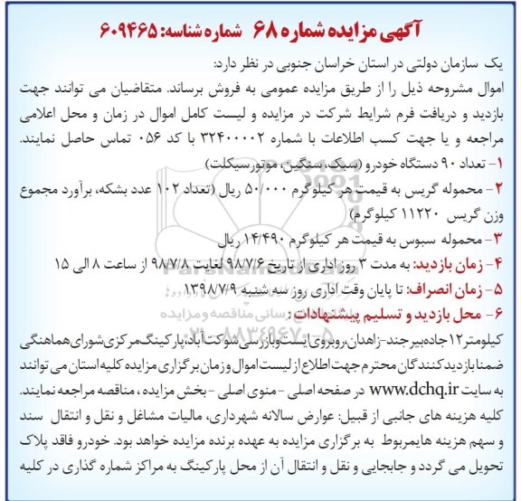 مزایده, مزایده تعداد 90 دستگاه خودرو ....