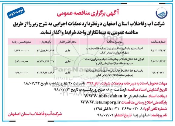 آگهی مناقصه عمومی , مناقصه احداث سازه دانه گیر و ساختمان - نوبت دوم 