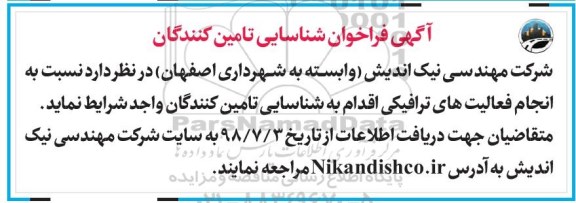 آگهی فراخوان , فراخوان انجام فعالیت های ترافیکی