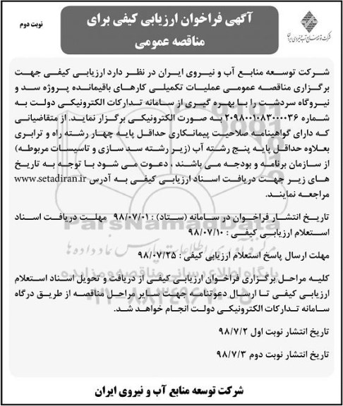 مناقصه عمومی, مناقصه عملیات تکمیلی کارهای باقیمانده پروژه سد 