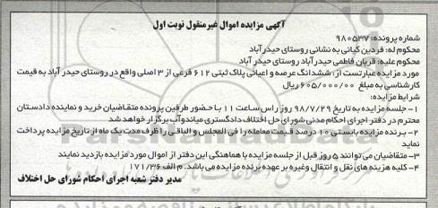 مزایده ،مزایده ششدانگ عرصه و اعیان پلاک ثبتی