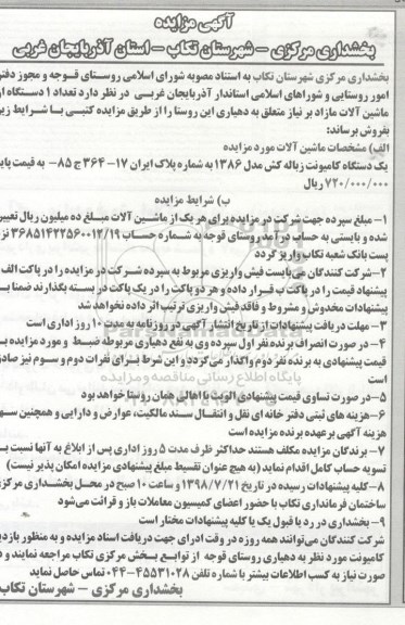 آگهی مزایده, مزایده یک دستگاه کامیونت زباله کش مدل 1386 