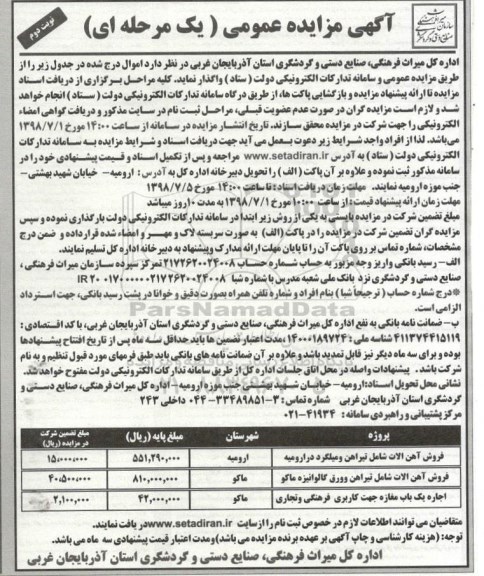 مزایده، مزایده فروش آهن آلات شامل تیرآهن و میلگرد - نوبت دوم 