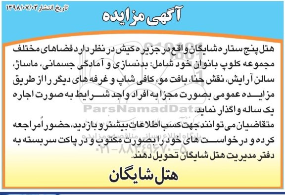 مزایده, مزایده فضاهای مختلف مجموعه کلوپ بانوان 