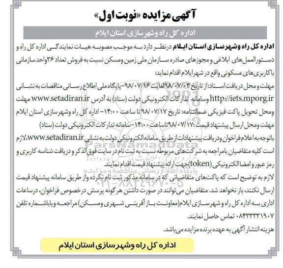 مزایده ،مزایده فروش 36 واحد سازمانی مسکونی نوبت اول