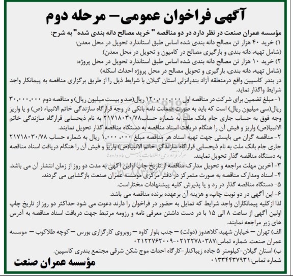 فراخوان ، فراخوان مناقصه خرید مصالح دانه بندی شده - مرحله دوم 