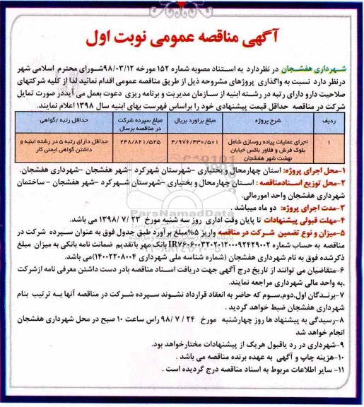 آگهی مناقصه عمومی , مناقصه اجرای عملیات پیاده روسازی
