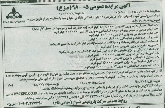 آگهی مزایده, مزایده 11 قلم از اجناس مازاد - نوبت دوم