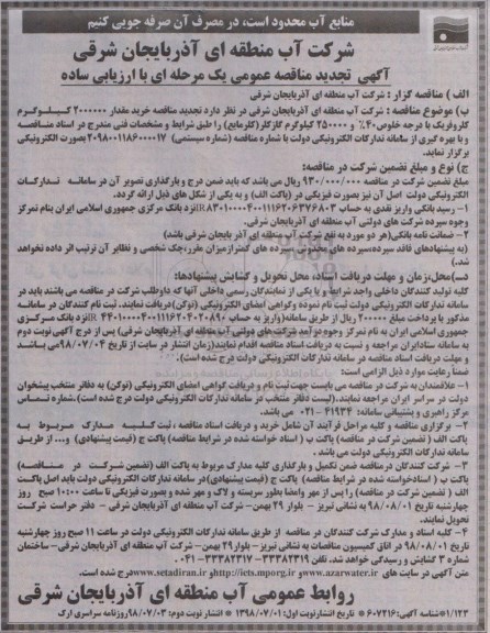 مناقصه ، تجدید مناقصه خرید کلروفریک با درجه خلوص 40% و ...نوبت دوم 