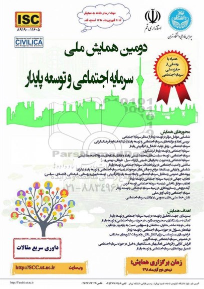 دومین همایش ملی سرمایه اجتماعی و توسعه پایدار