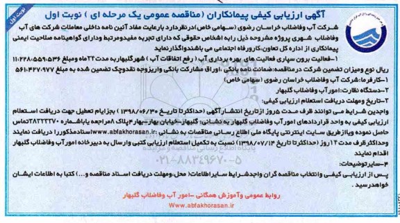 آگهی ارزیابی کیفی, مناقصه فعالیت برون سپاری فعالیت های بهره برداری آب