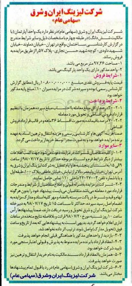 آگهی مزایده مزایده فروش یک واحد آپارتمان 97.36 مترمربع 