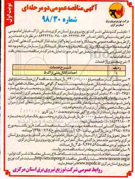 آگهی مناقصه عمومی, مناقصه احداث کانال بتنی اراک 5