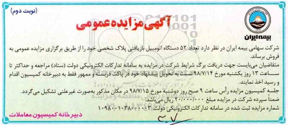 مزایده , مزایده فروش تعداد 52 دستگاه اتومبیل بازیافتی پلاک شخصی - نوبت دوم