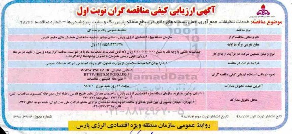ارزیابی کیفی, ارزیابی کیفی خدمات تنظیفات، جمع آوری، حمل پسماندهای عادی