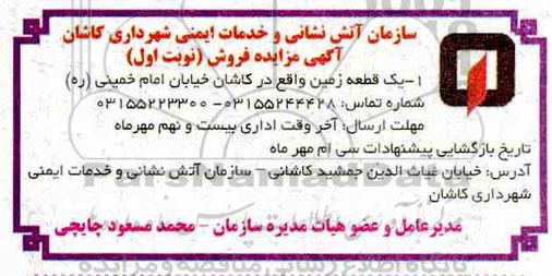 مزایده ،مزایده فروش یک قطعه زمین نوبت اول