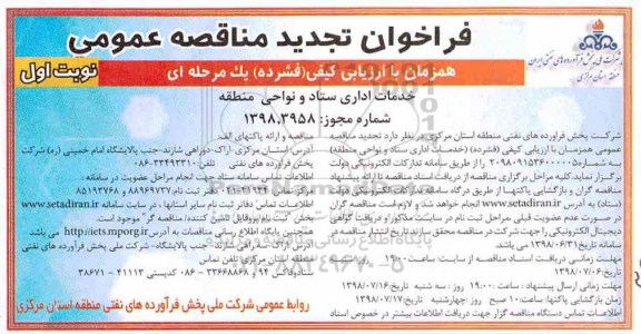 تجدید فراخوان مناقصه عمومی , تجدید فراخوان مناقصه خدمات اداری ستاد و نواحی منطقه 