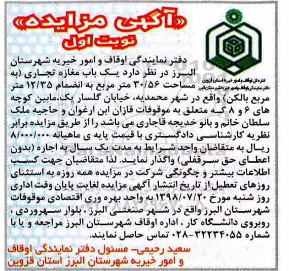 مزایده, مزایده یک باب مغازه تجاری