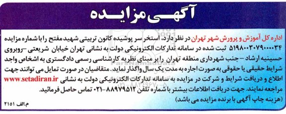 مزایده, مزایده اجاره استخر سرپوشیده