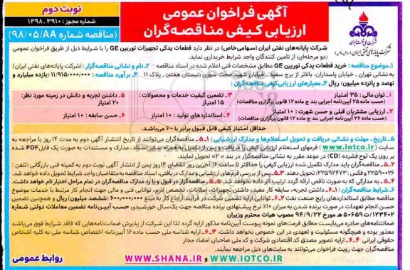 فراخوان مناقصه,  فراخوان مناقصه خرید قطعات یدکی تجهیزات توربین GE - نوبت دوم 