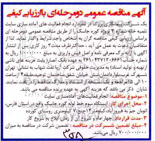 مناقصه انجام فعالیت های اماده سازی سایت تلمبه خانه 