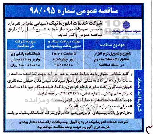 مناقصه عمومی ، مناقصه تامین و تحویل نرم افزار
