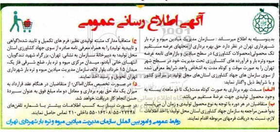 مزایده حق بهره برداری از محلهای عرضه مستقیم تک محصولی