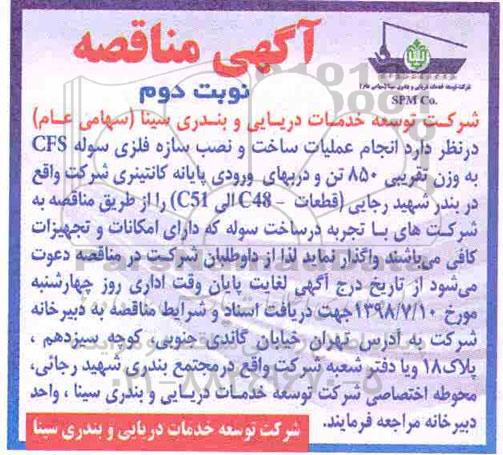 مناقصه , مناقصه  انجام عملیات ساخت و نصب سازه فلزی سوله CFS - نوبت دوم 