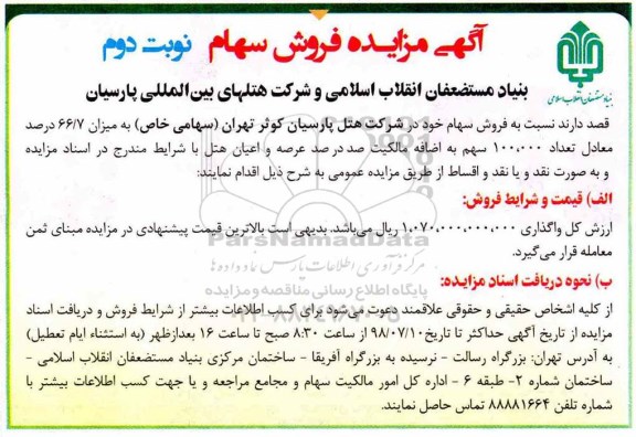 مزایده , مزایده فروش سهام نوبت دوم